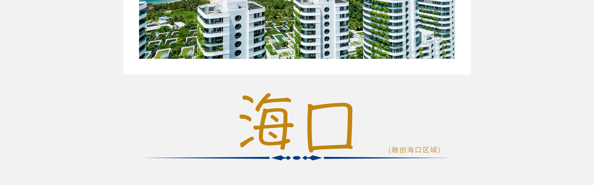 融创海南专题